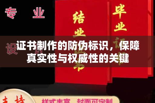 元宝证书制作的防伪标识，保障真实性与权威性的关键